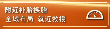 镇康补胎换胎电话